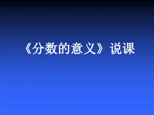 《分数的意义》说.ppt