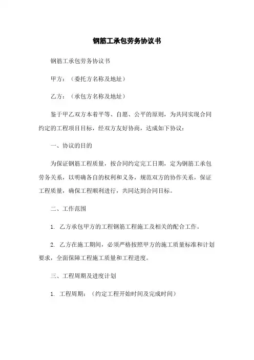 钢筋工承包劳务协议书