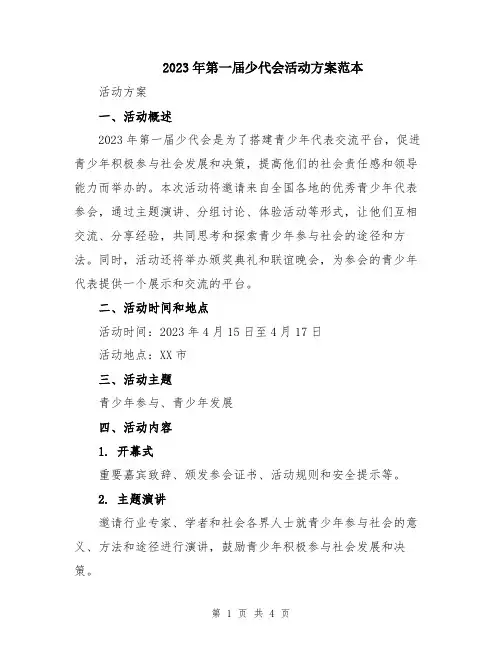 2023年第一届少代会活动方案范本