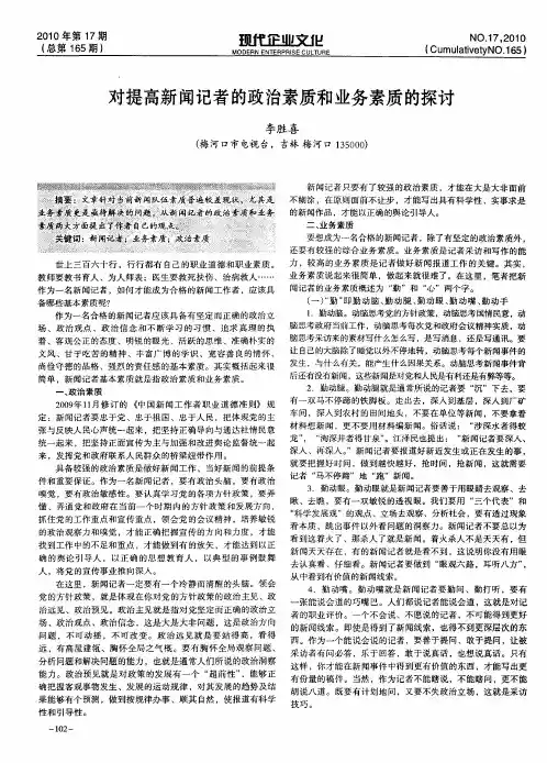 对提高新闻记者的政治素质和业务素质的探讨