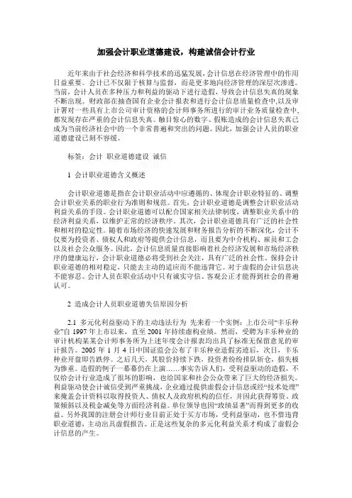 加强会计职业道德建设,构建诚信会计行业