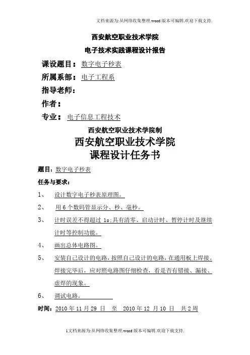 数字电子秒表课程设计