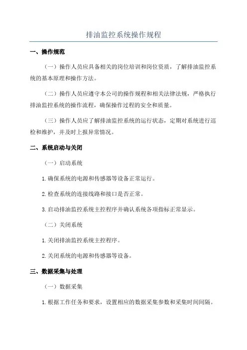 排油监控系统操作规程