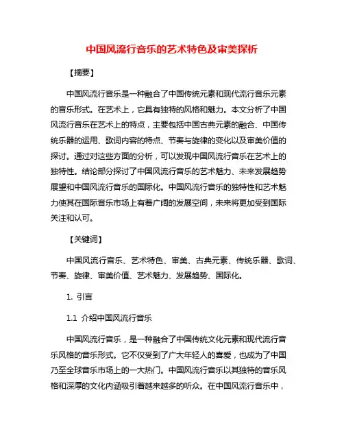 中国风流行音乐的艺术特色及审美探析