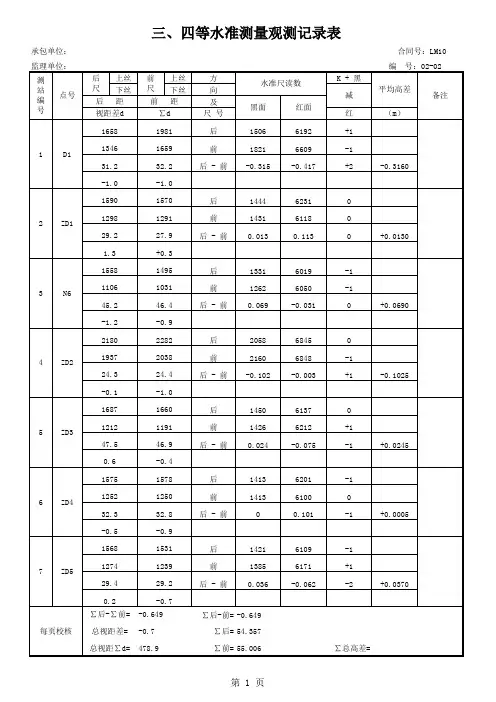 三、四等水准测量记录表