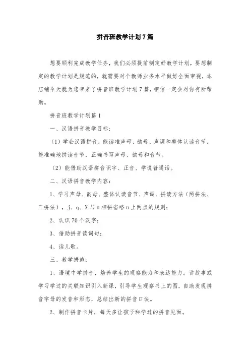 拼音班教学计划7篇