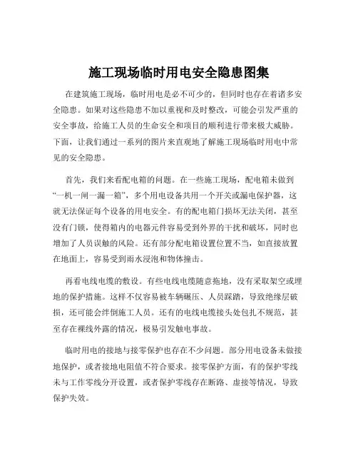 施工现场临时用电安全隐患图集