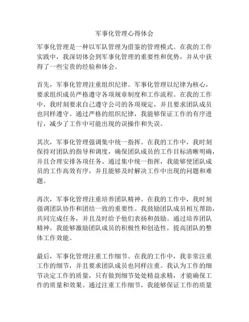 军事化管理心得体会