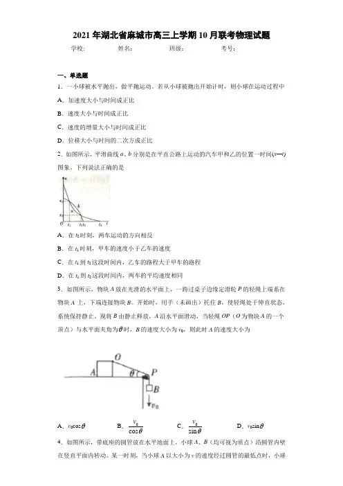 2021年湖北省麻城市高三上学期10月联考物理试题