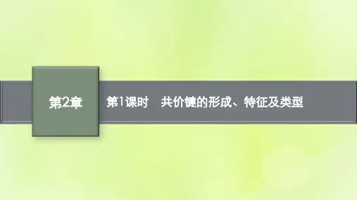 高中化学第1节共价键模型第1课时共价键的形成特征及类型课件鲁科版选择性必修2