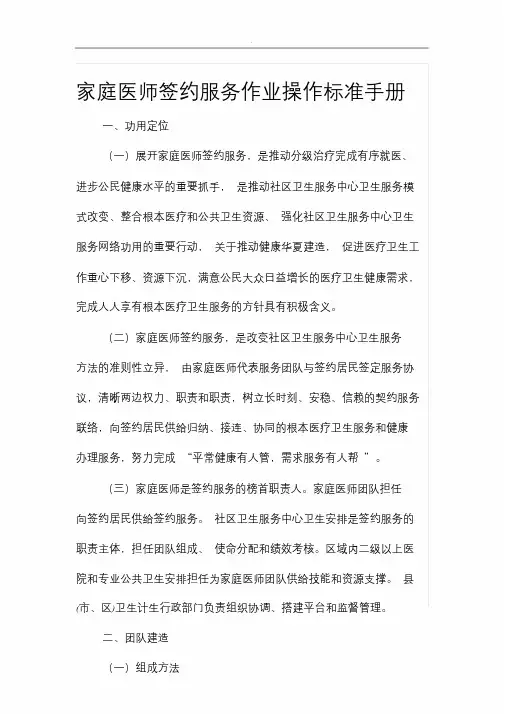 家庭医生签约服务工作操作规范手册(试行版).doc
