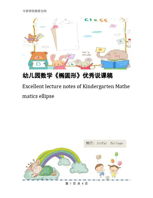 幼儿园数学《椭圆形》优秀说课稿