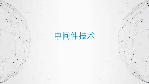 中间件技术培训
