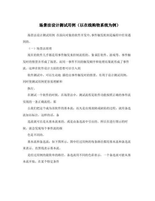 场景法设计测试用例(以在线购物系统为例)