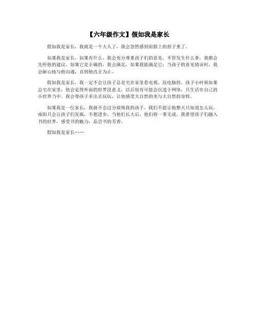 【六年级作文】假如我是家长