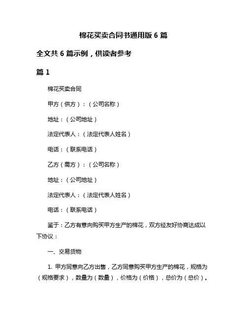 棉花买卖合同书通用版6篇