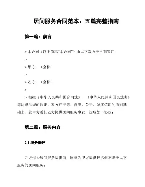 居间服务合同范本：五篇完整指南