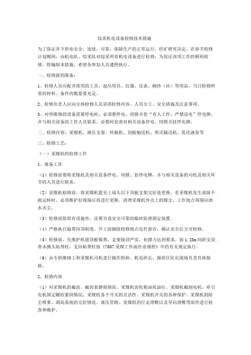 综采机电设备检修技术措施