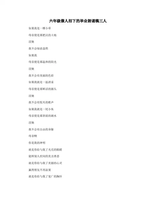 六年级催人泪下的毕业朗诵稿三人