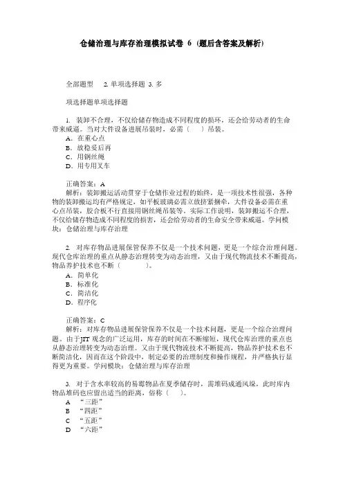 仓储管理与库存管理模拟试卷(题后含答案及解析)
