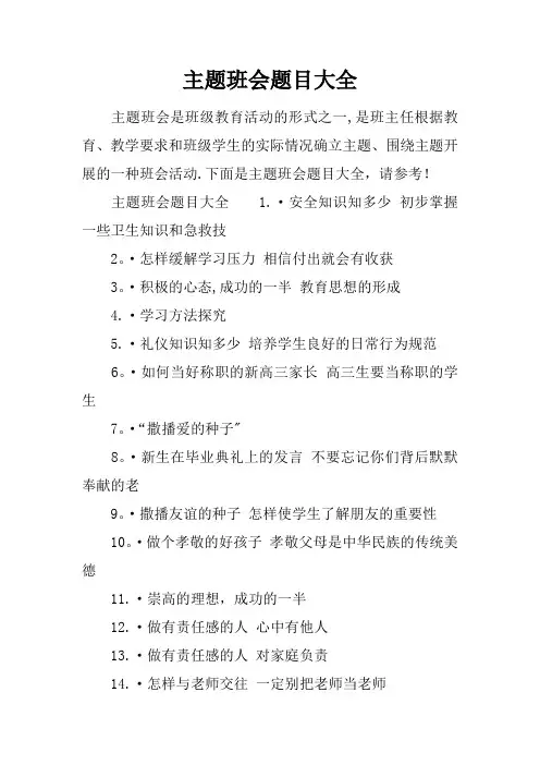 主题班会题目大全
