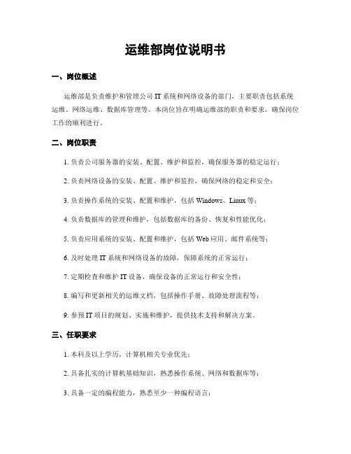 运维部岗位说明书