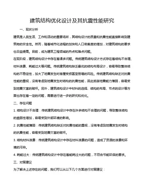 建筑结构优化设计及其抗震性能研究