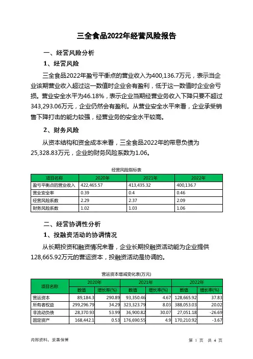002216三全食品2022年经营风险报告