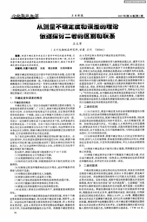 从测量不确定度和误差的理论依据探讨二者的区别和联系