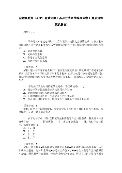 金融理财师(AFP)金融计算工具与方法章节练习试卷1(题后含答案及解析)