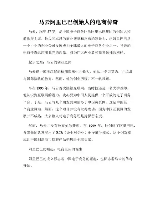 马云阿里巴巴创始人的电商传奇