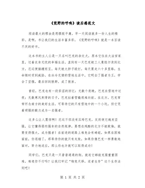 《荒野的呼唤》读后感范文（二篇）