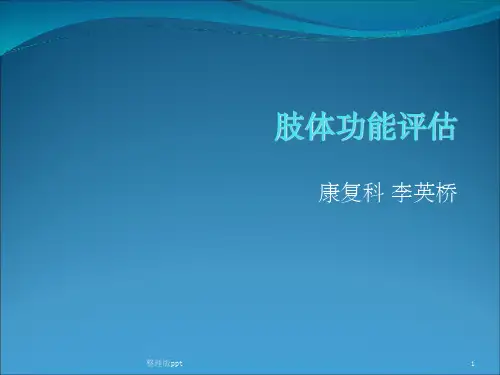 肢体功能评估