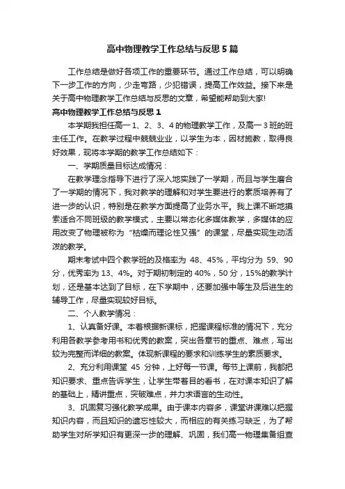 高中物理教学工作总结与反思5篇