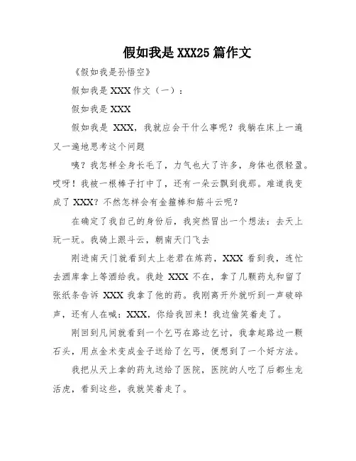 假如我是XXX25篇作文