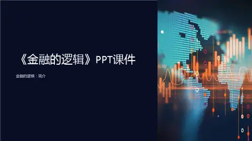 《金融的逻辑》课件