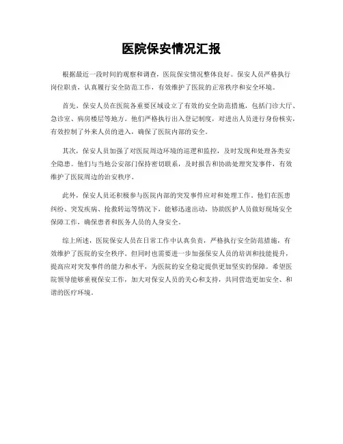医院保安情况汇报