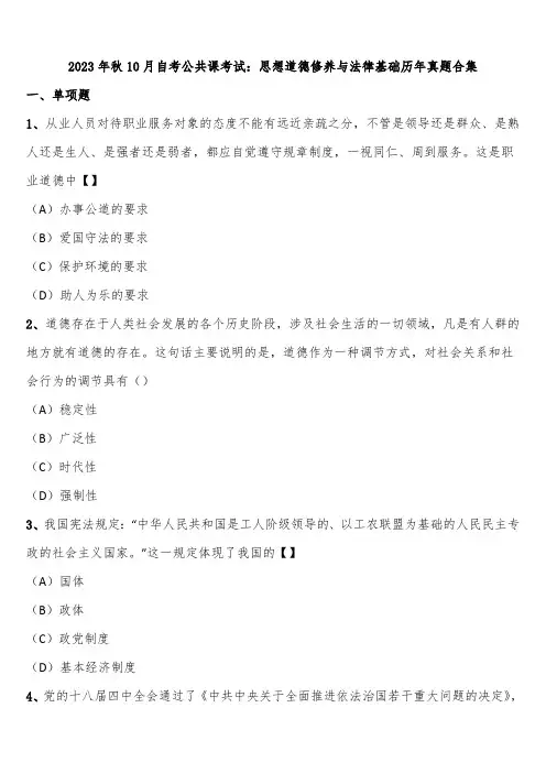2023年秋10月自考公共课考试:思想道德修养与法律基础历年真题合集含解析