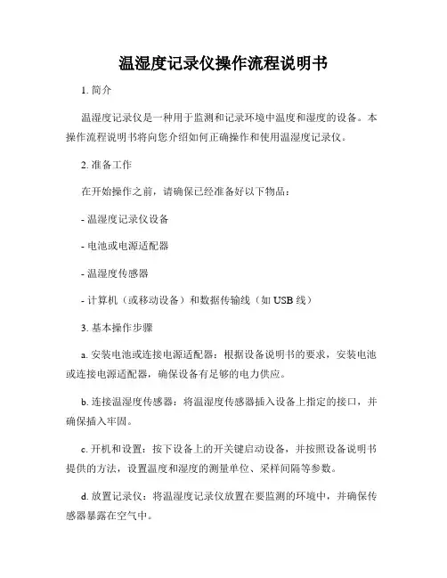 温湿度记录仪操作流程说明书