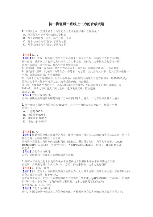 初二物理同一直线上二力的合成试题
