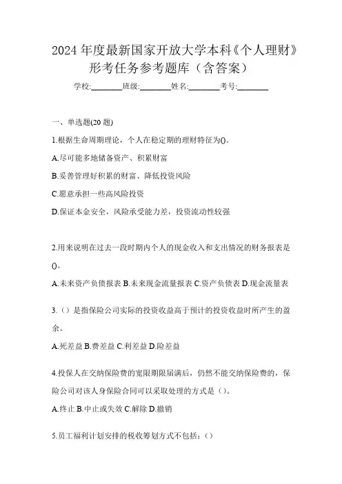 2024年度最新国家开放大学本科《个人理财》形考任务参考题库(含答案)