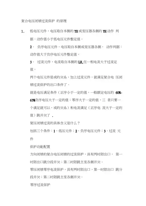 复合电压闭锁过流保护的原理
