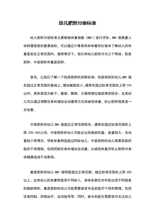 幼儿肥胖分级标准