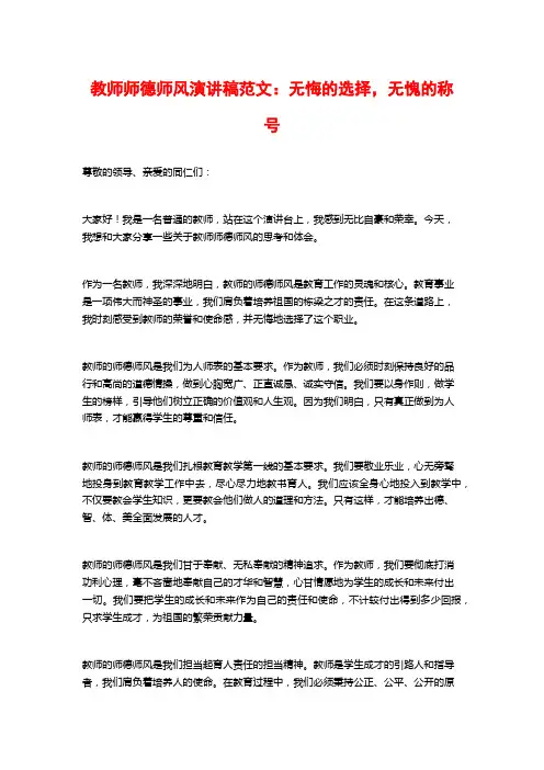教师师德师风演讲稿范文：无悔的选择,无愧的称号