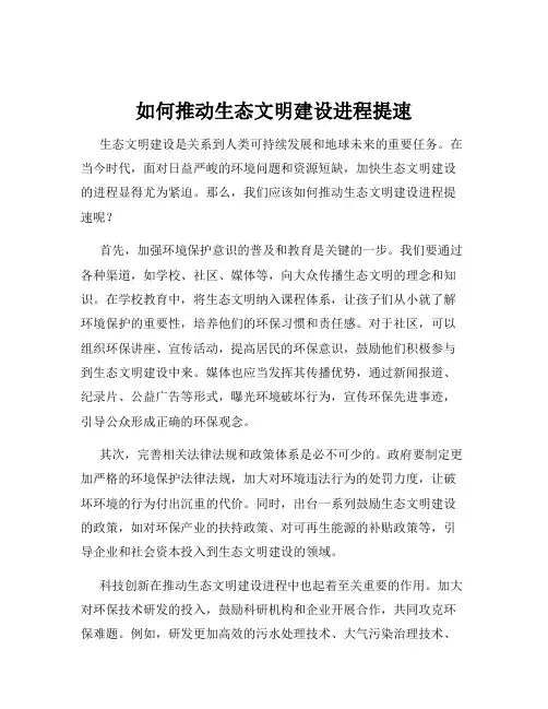如何推动生态文明建设进程提速