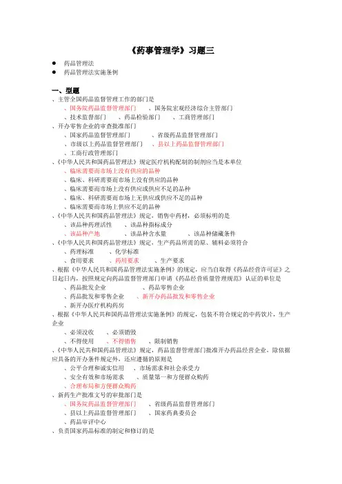 《药事管理学》习题三