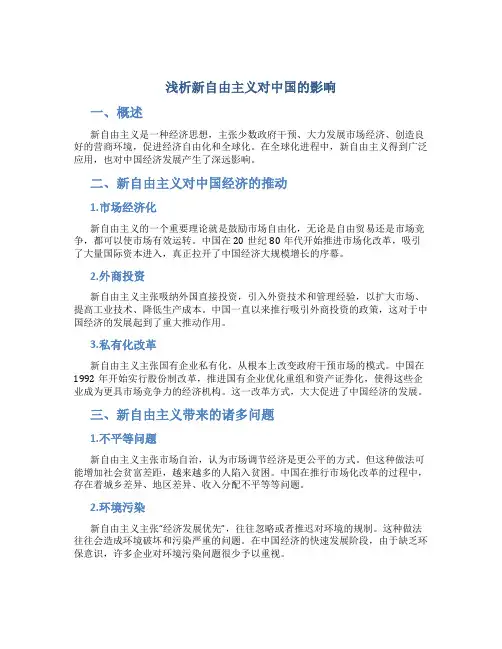 浅析新自由主义对中国的影响