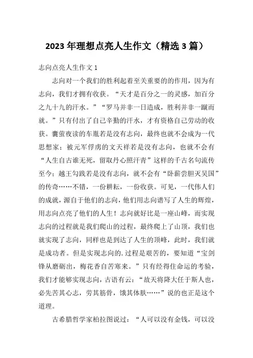 2023年理想点亮人生作文(精选3篇)