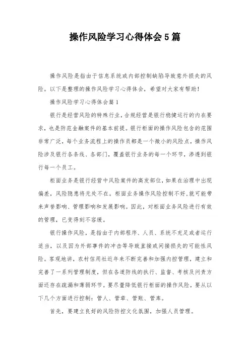 操作风险学习心得体会5篇