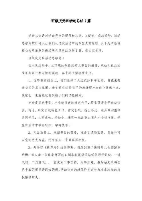 班级庆元旦活动总结7篇